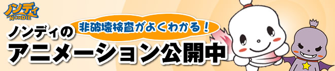 非破壊検査がよくわかる！ショートムービー